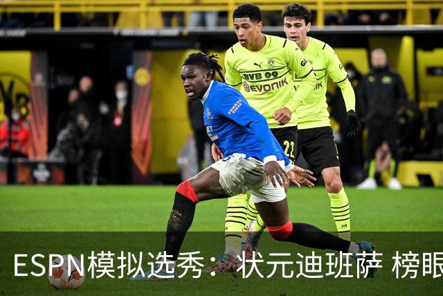 ESPN模拟选秀：状元迪班萨 榜眼彼德森 探花布泽尔 4号秀威尔逊